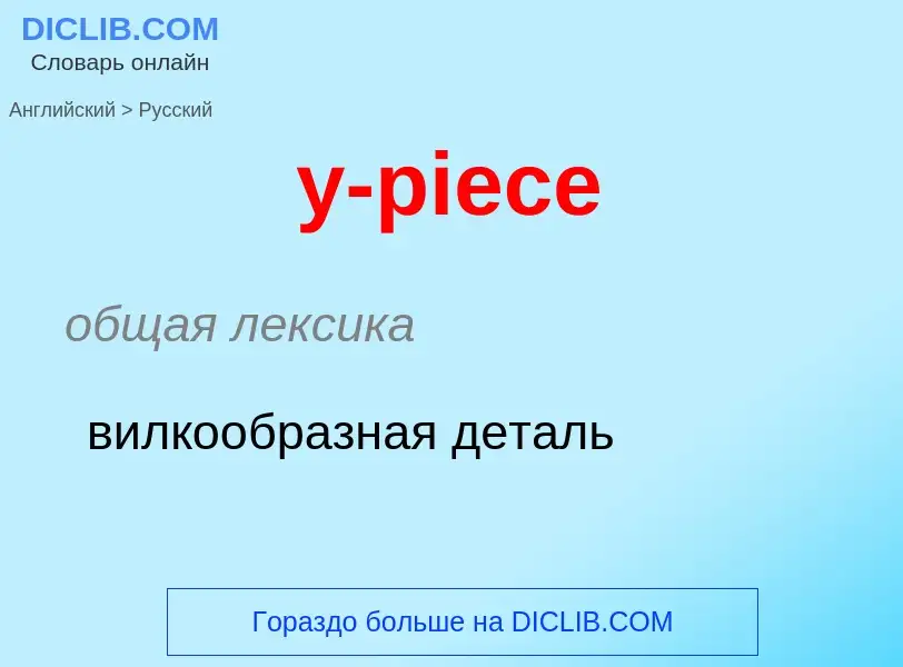 Übersetzung von &#39y-piece&#39 in Russisch