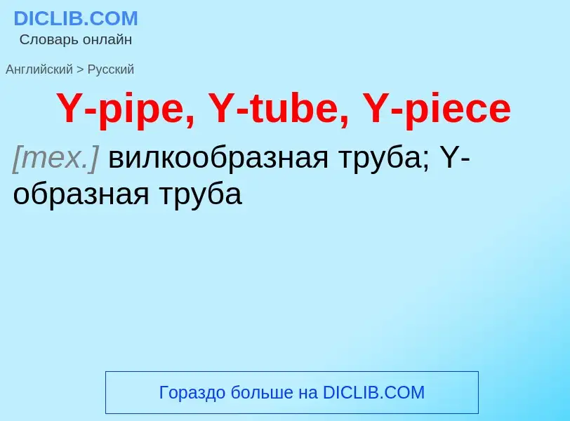 Como se diz Y-pipe, Y-tube, Y-piece em Russo? Tradução de &#39Y-pipe, Y-tube, Y-piece&#39 em Russo