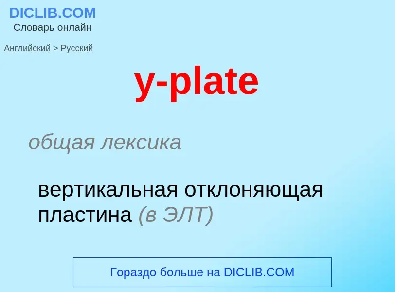 Übersetzung von &#39y-plate&#39 in Russisch