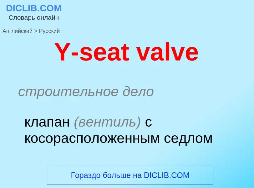 Как переводится Y-seat valve на Русский язык