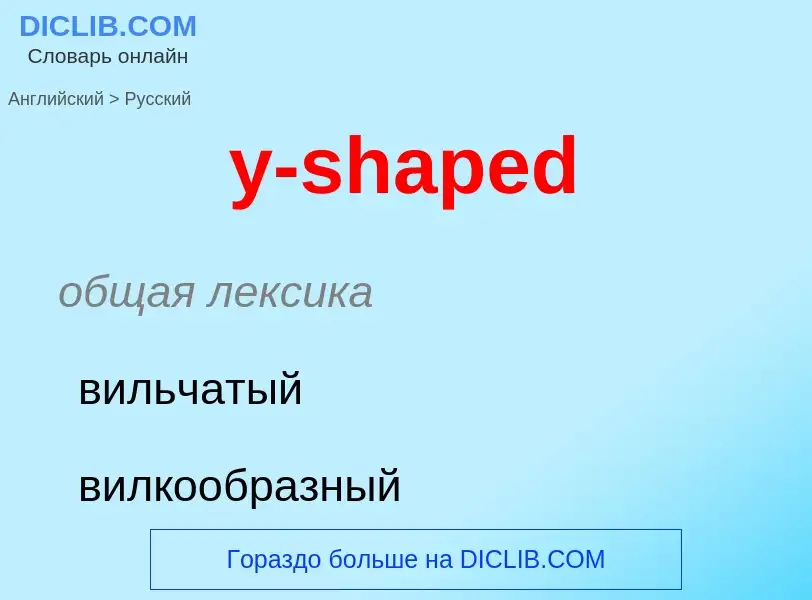 Как переводится y-shaped на Русский язык