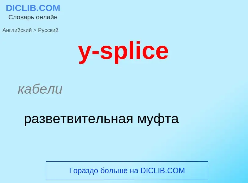 Как переводится y-splice на Русский язык