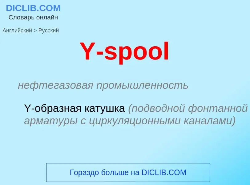 Vertaling van &#39Y-spool&#39 naar Russisch