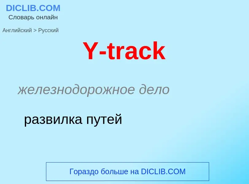 Vertaling van &#39Y-track&#39 naar Russisch