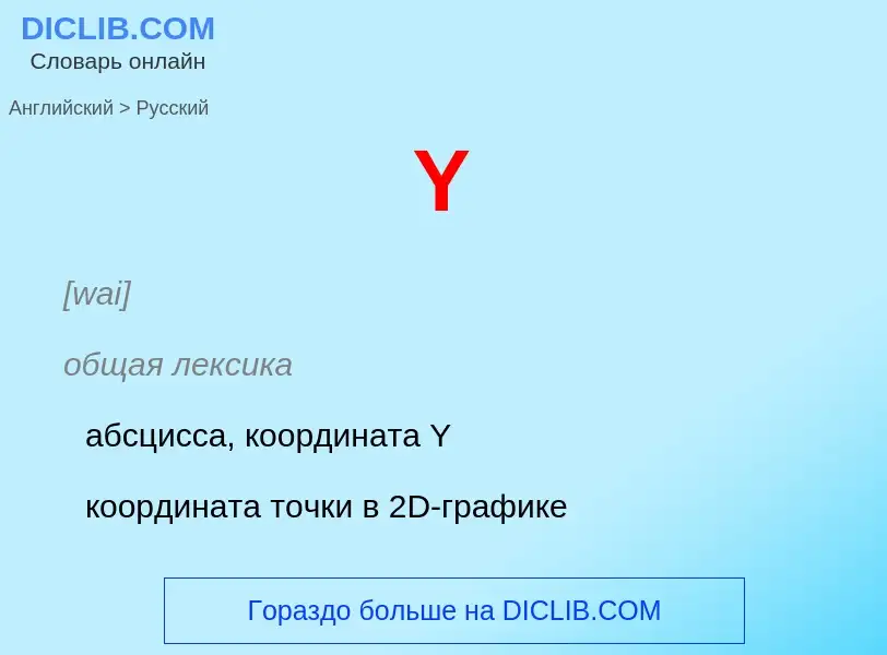 Vertaling van &#39Y&#39 naar Russisch