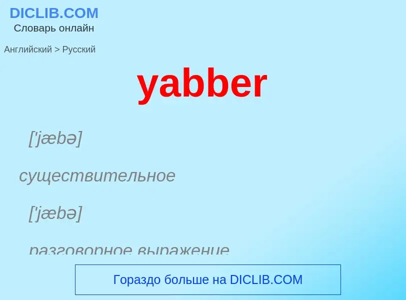 Как переводится yabber на Русский язык