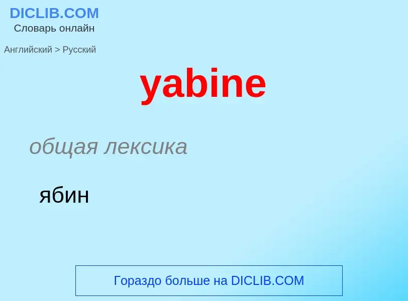 What is the الروسية for yabine? Translation of &#39yabine&#39 to الروسية