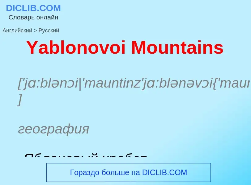 ¿Cómo se dice Yablonovoi Mountains en Ruso? Traducción de &#39Yablonovoi Mountains&#39 al Ruso