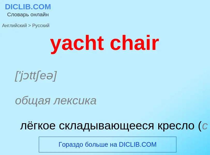 Как переводится yacht chair на Русский язык