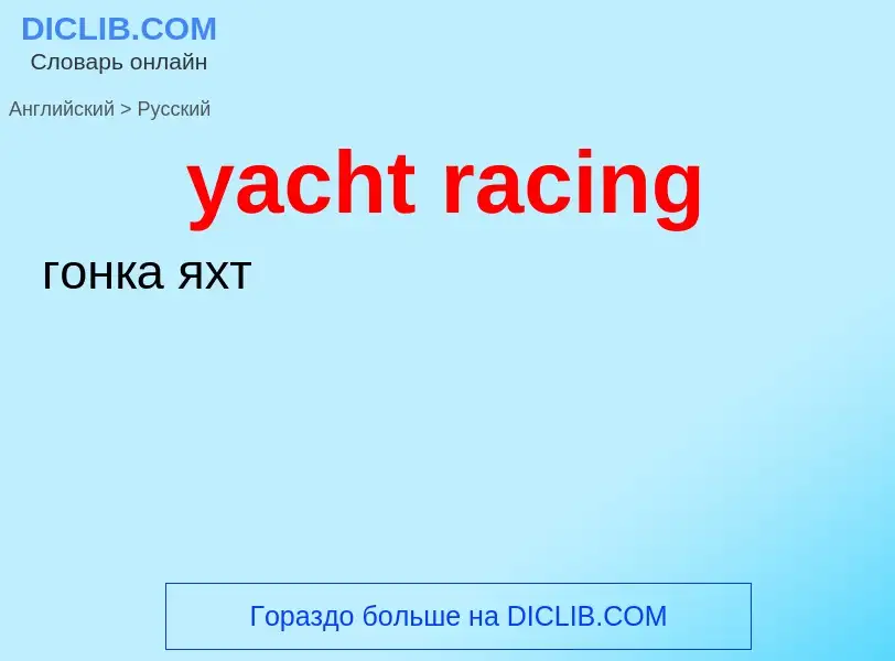 Traduzione di &#39yacht racing&#39 in Russo