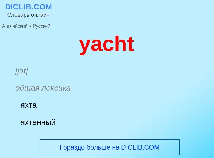 Übersetzung von &#39yacht&#39 in Russisch