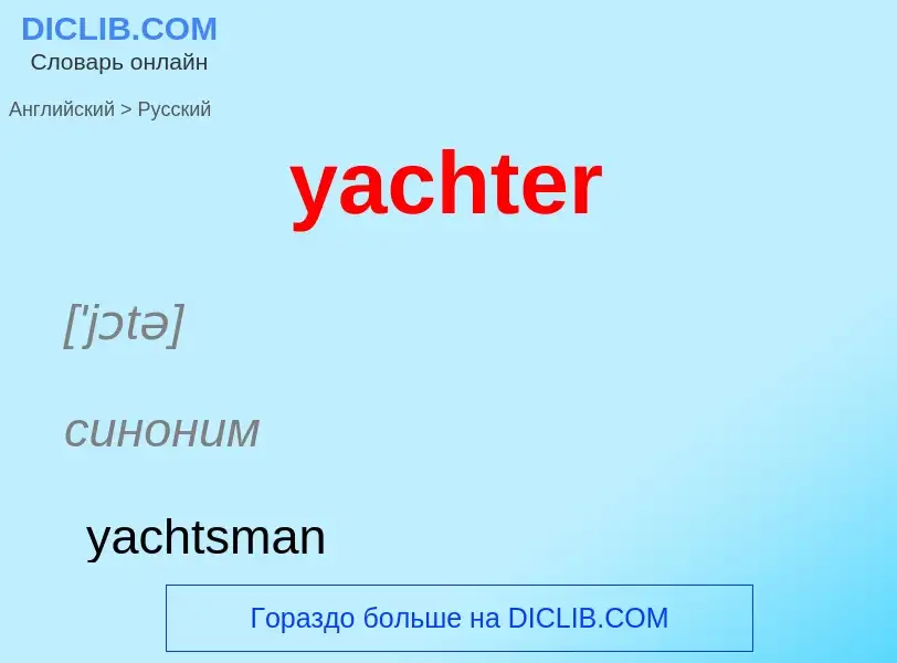 Traduzione di &#39yachter&#39 in Russo