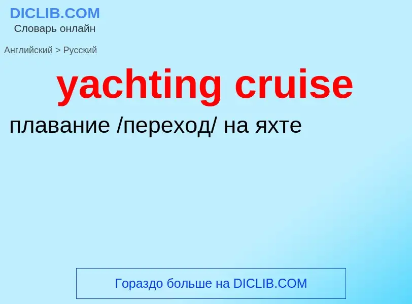 Traduzione di &#39yachting cruise&#39 in Russo