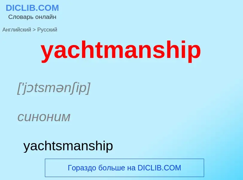 Traduzione di &#39yachtmanship&#39 in Russo