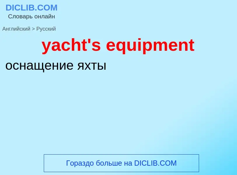 Как переводится yacht's equipment на Русский язык