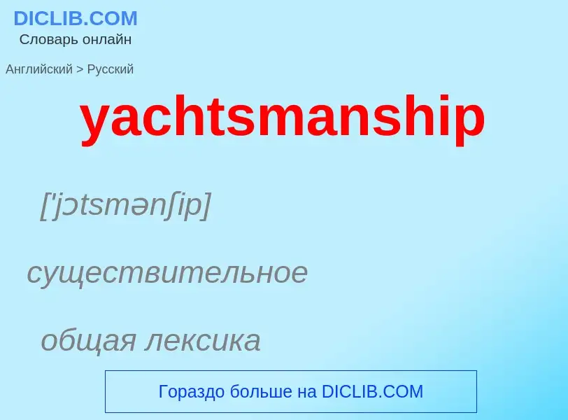 Vertaling van &#39yachtsmanship&#39 naar Russisch