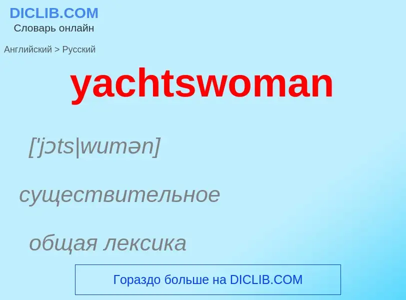 Traduzione di &#39yachtswoman&#39 in Russo