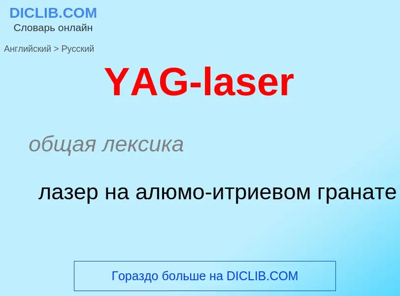 Vertaling van &#39YAG-laser&#39 naar Russisch