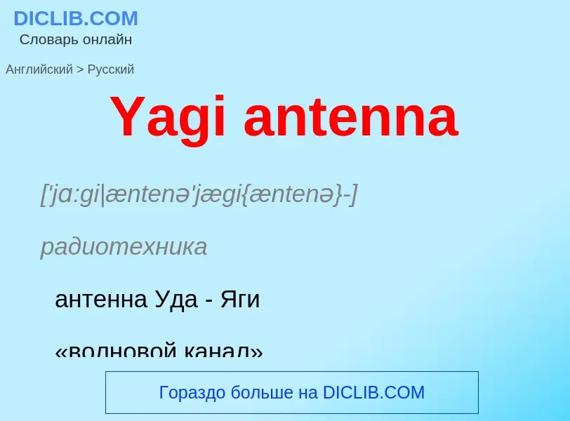 Como se diz Yagi antenna em Russo? Tradução de &#39Yagi antenna&#39 em Russo