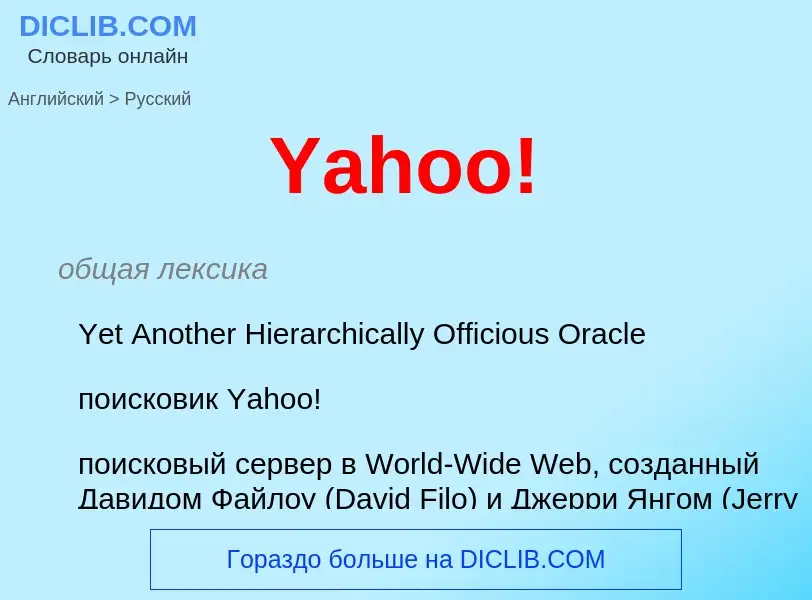 Traduction de &#39Yahoo!&#39 en Russe