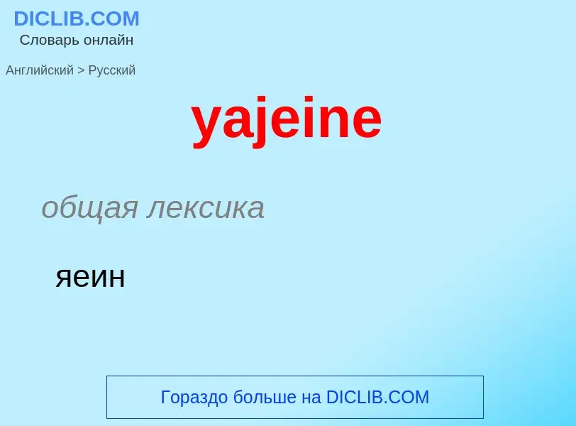 ¿Cómo se dice yajeine en Ruso? Traducción de &#39yajeine&#39 al Ruso