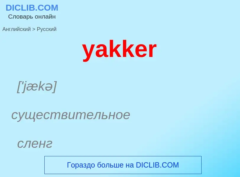 Traduzione di &#39yakker&#39 in Russo