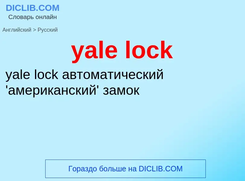 Traduzione di &#39yale lock&#39 in Russo