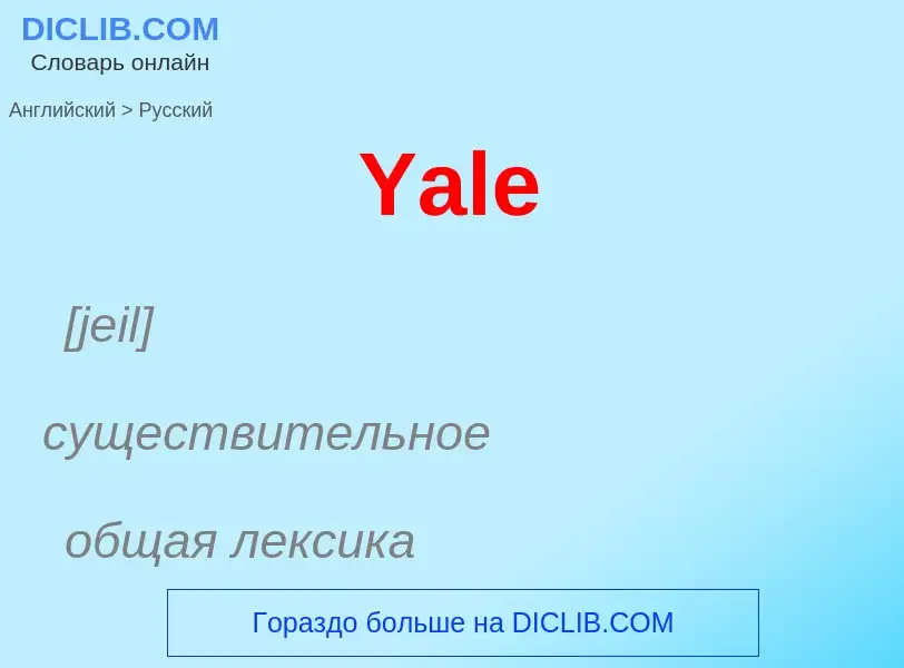 Como se diz Yale em Russo? Tradução de &#39Yale&#39 em Russo