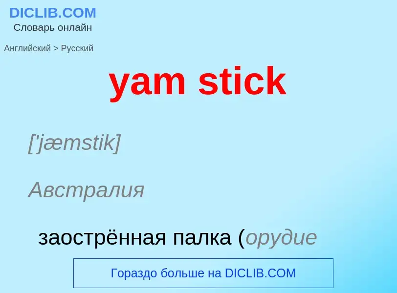 Traduzione di &#39yam stick&#39 in Russo