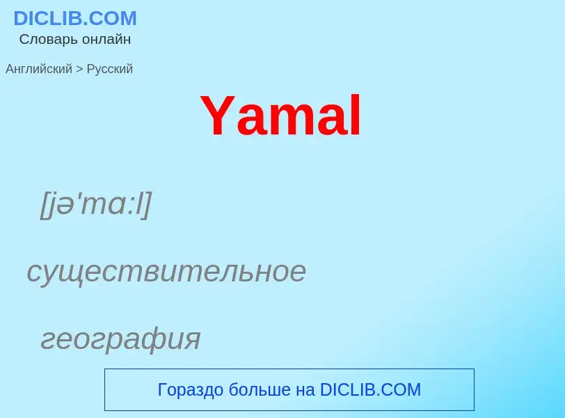 Traduction de &#39Yamal&#39 en Russe