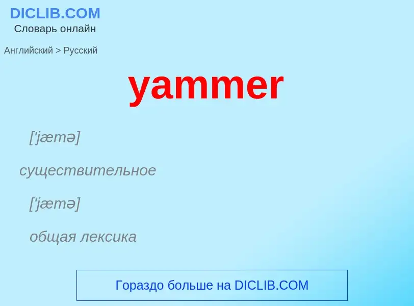 Vertaling van &#39yammer&#39 naar Russisch