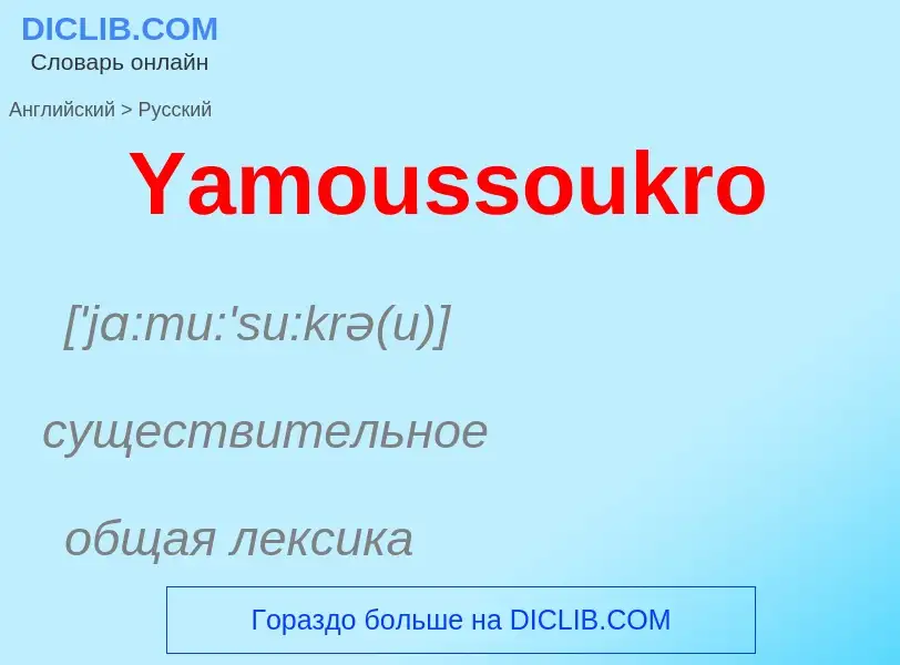 ¿Cómo se dice Yamoussoukro en Ruso? Traducción de &#39Yamoussoukro&#39 al Ruso