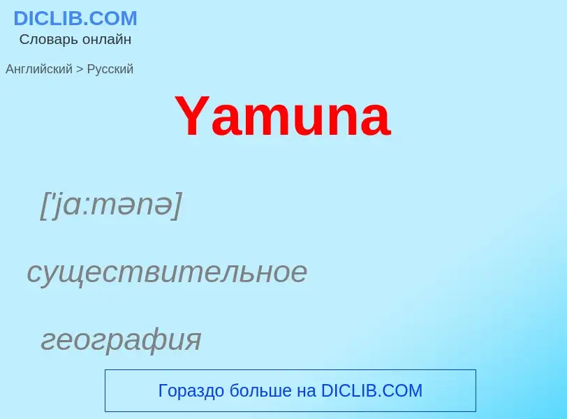 Traduction de &#39Yamuna&#39 en Russe