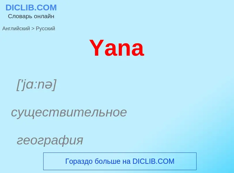 ¿Cómo se dice Yana en Ruso? Traducción de &#39Yana&#39 al Ruso