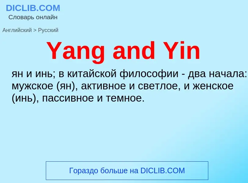 Como se diz Yang and Yin em Russo? Tradução de &#39Yang and Yin&#39 em Russo