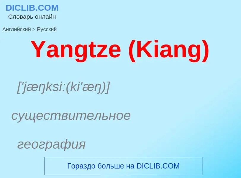 Vertaling van &#39Yangtze (Kiang)&#39 naar Russisch