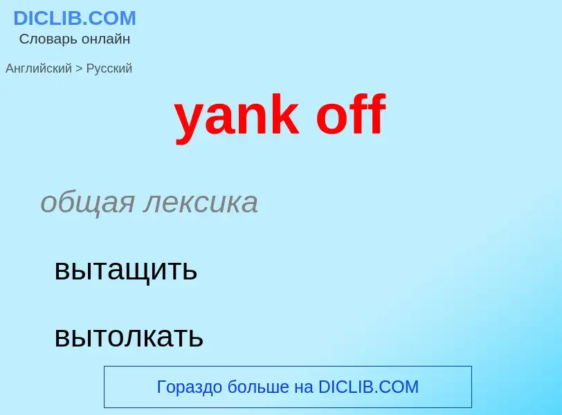 Traduzione di &#39yank off&#39 in Russo