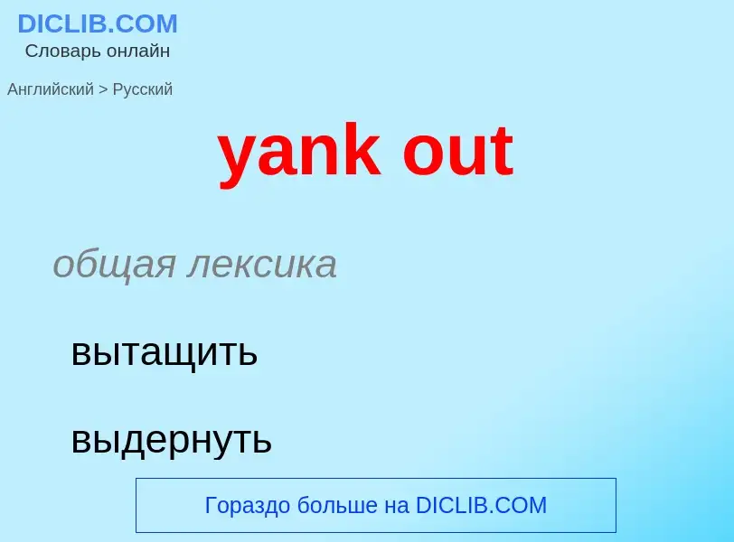 Traduzione di &#39yank out&#39 in Russo