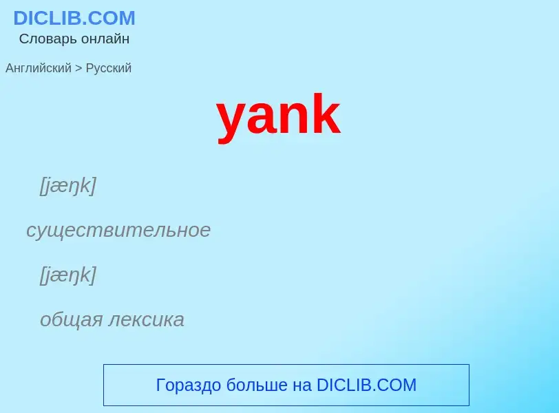 Как переводится yank на Русский язык