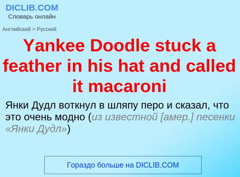 ¿Cómo se dice Yankee Doodle stuck a feather in his hat and called it macaroni en Ruso? Traducción de