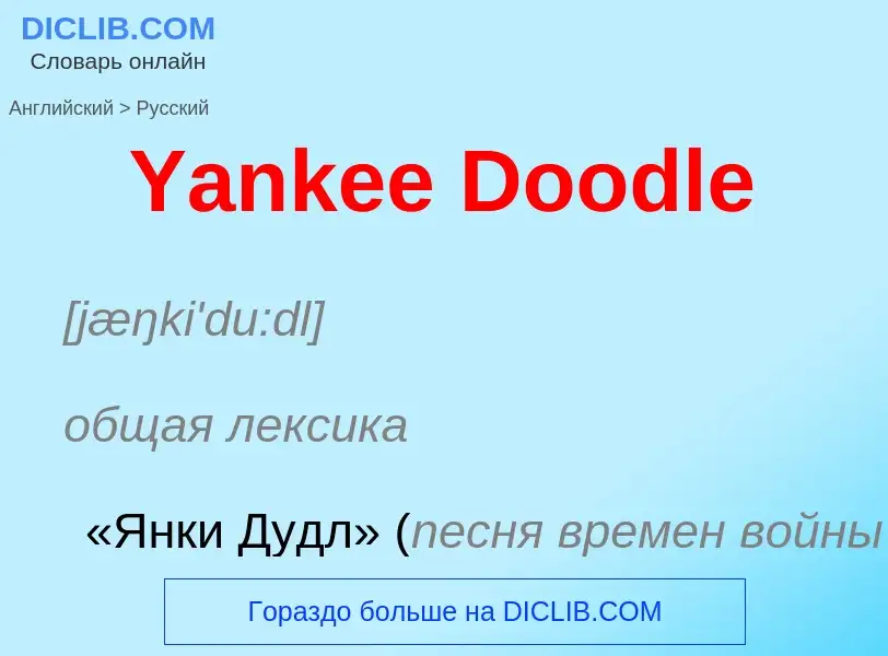 Vertaling van &#39Yankee Doodle&#39 naar Russisch