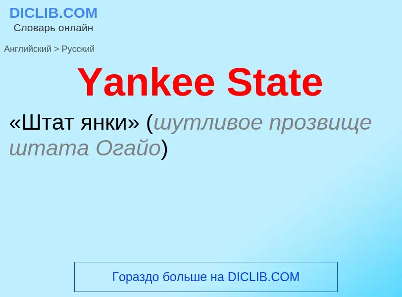 Traduction de &#39Yankee State&#39 en Russe