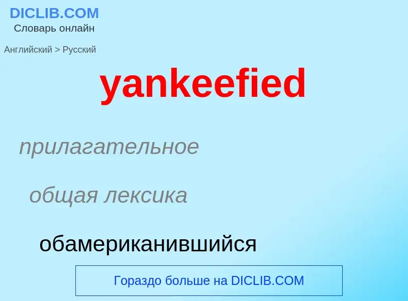 Como se diz yankeefied em Russo? Tradução de &#39yankeefied&#39 em Russo