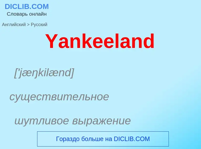 Traduction de &#39Yankeeland&#39 en Russe