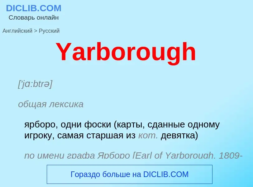 ¿Cómo se dice Yarborough en Ruso? Traducción de &#39Yarborough&#39 al Ruso