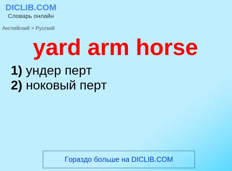 Vertaling van &#39yard arm horse&#39 naar Russisch