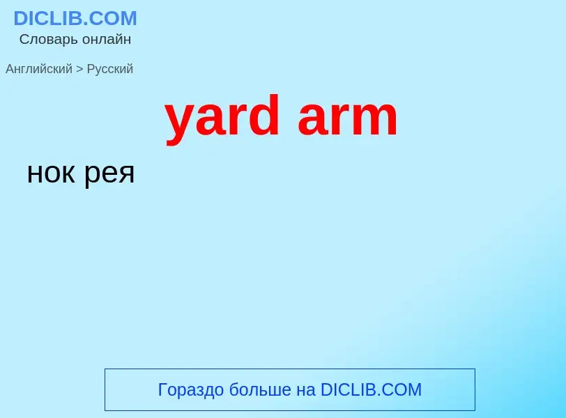 Как переводится yard arm на Русский язык