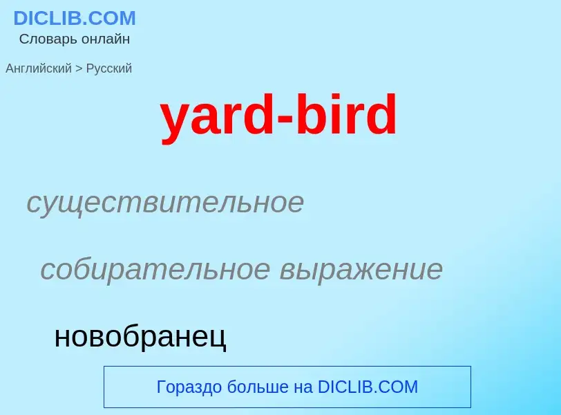 Como se diz yard-bird em Russo? Tradução de &#39yard-bird&#39 em Russo