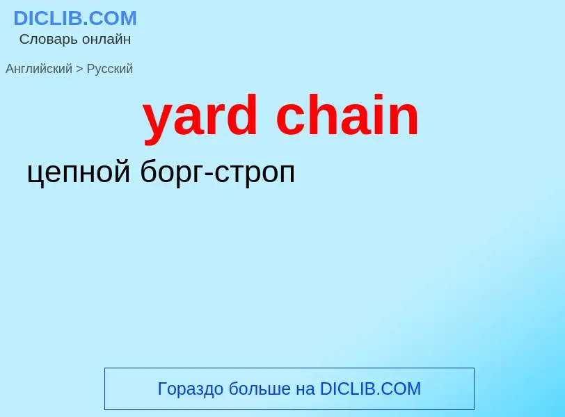 Как переводится yard chain на Русский язык