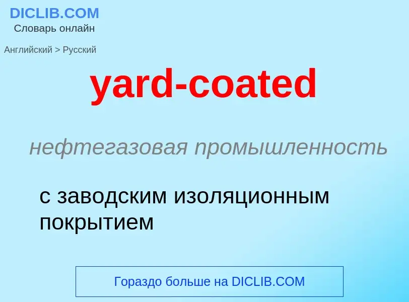 Как переводится yard-coated на Русский язык